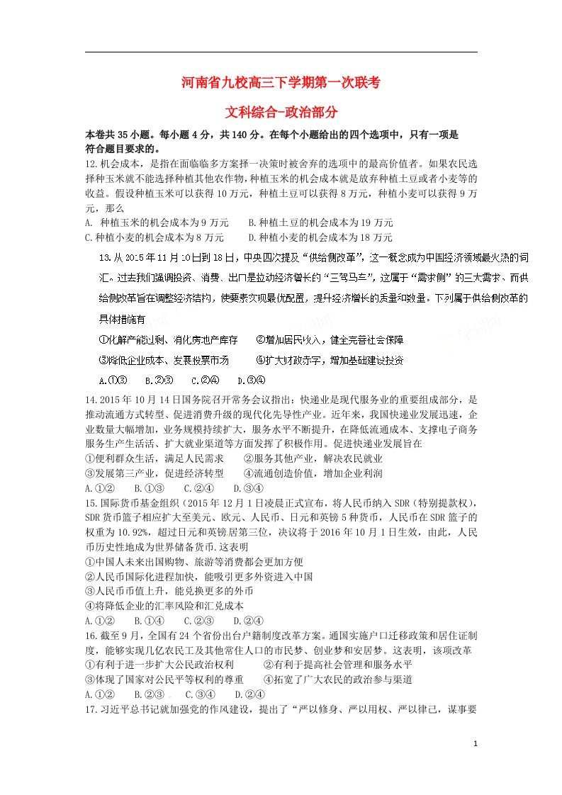 河南省豫南九校联盟高三政治下学期第一次联考试题