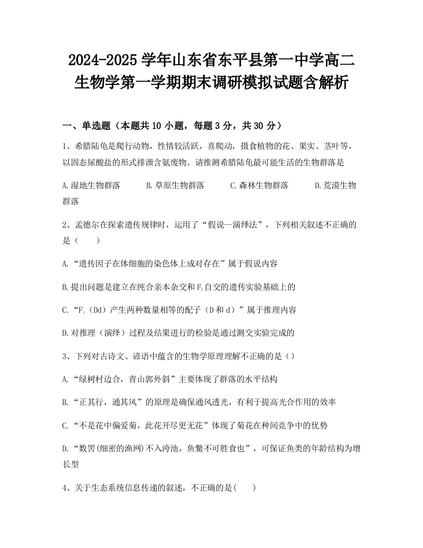 2024-2025学年山东省东平县第一中学高二生物学第一学期期末调研模拟试题含解析