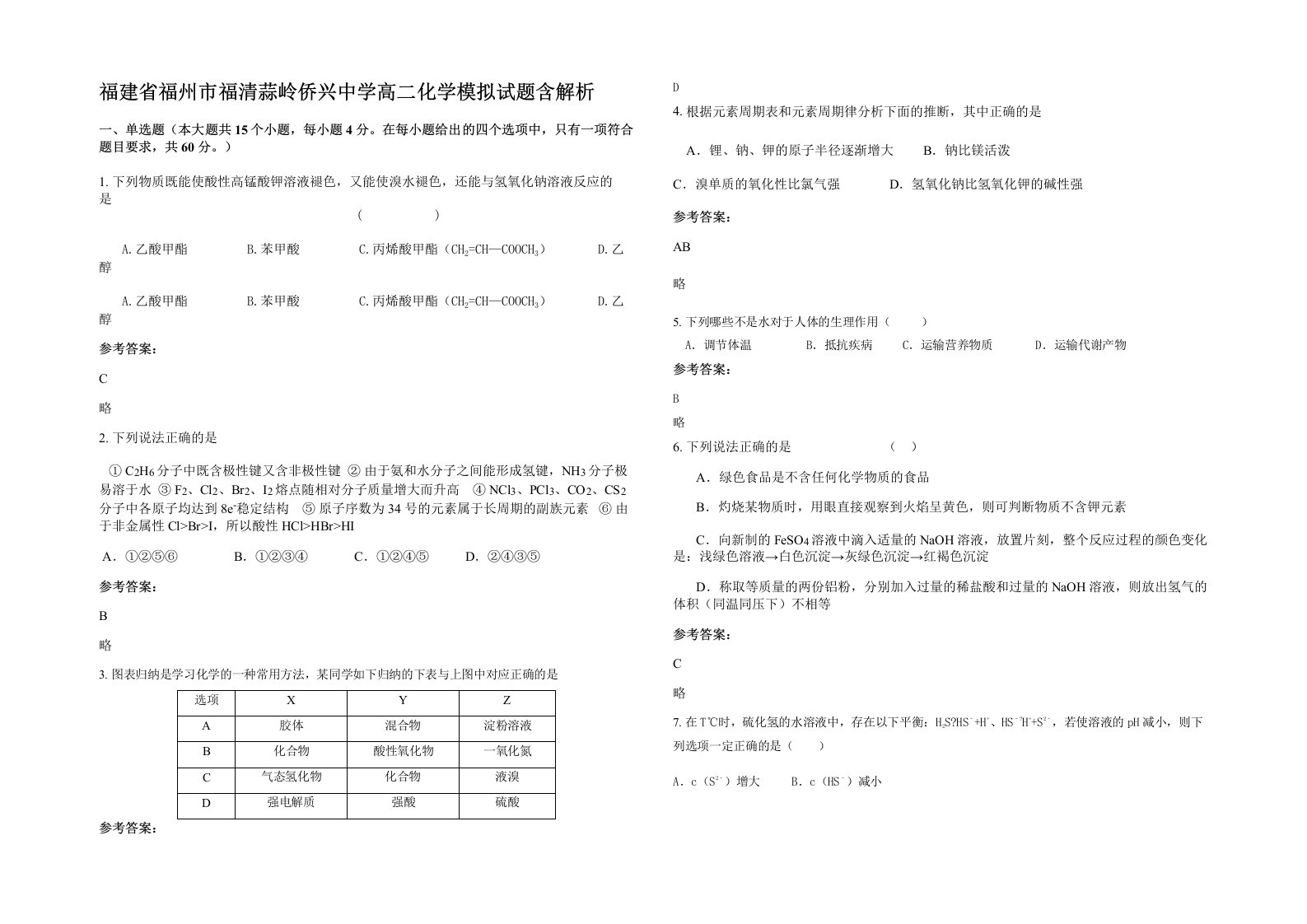 福建省福州市福清蒜岭侨兴中学高二化学模拟试题含解析