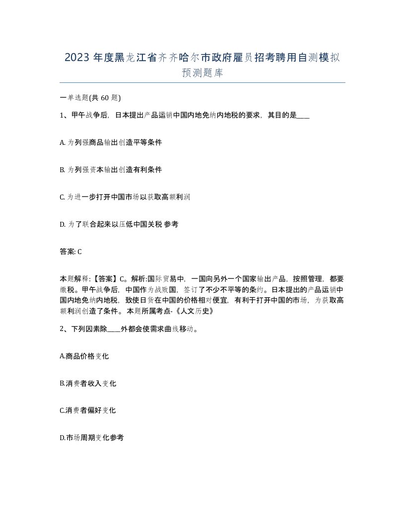 2023年度黑龙江省齐齐哈尔市政府雇员招考聘用自测模拟预测题库