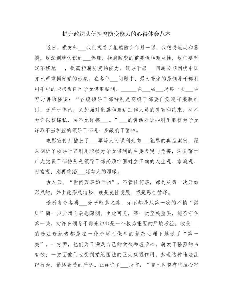 提升政法队伍拒腐防变能力的心得体会范本