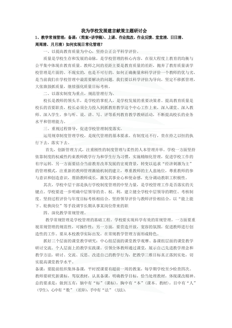 我为学校发展建言献策主题研讨会发言稿张冰