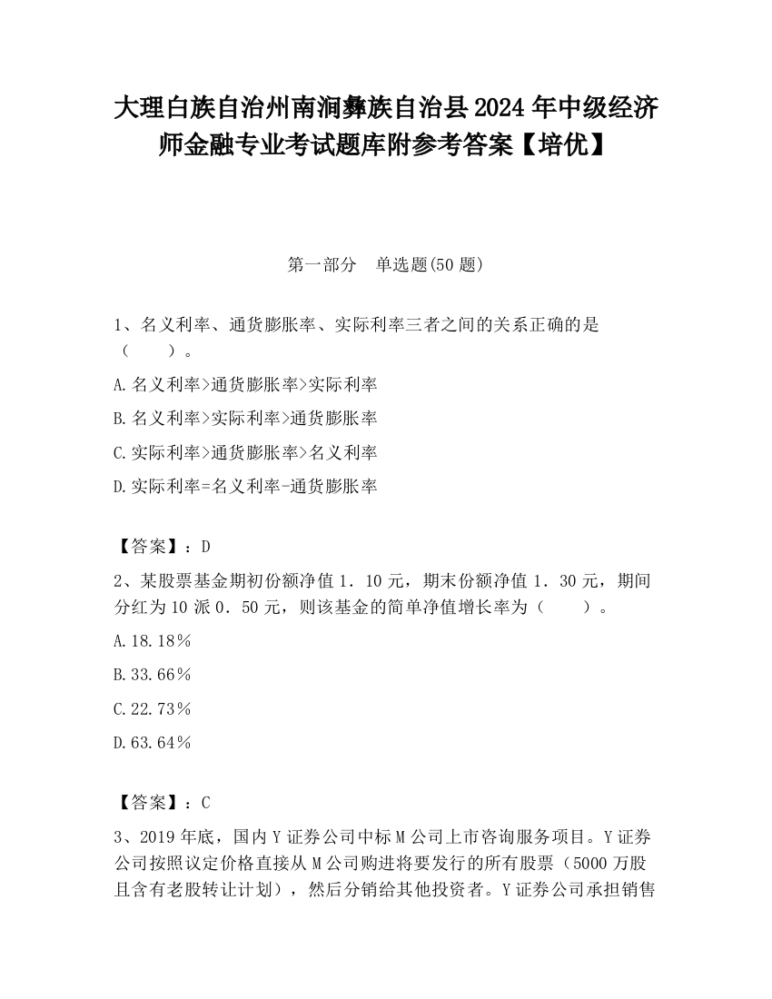 大理白族自治州南涧彝族自治县2024年中级经济师金融专业考试题库附参考答案【培优】