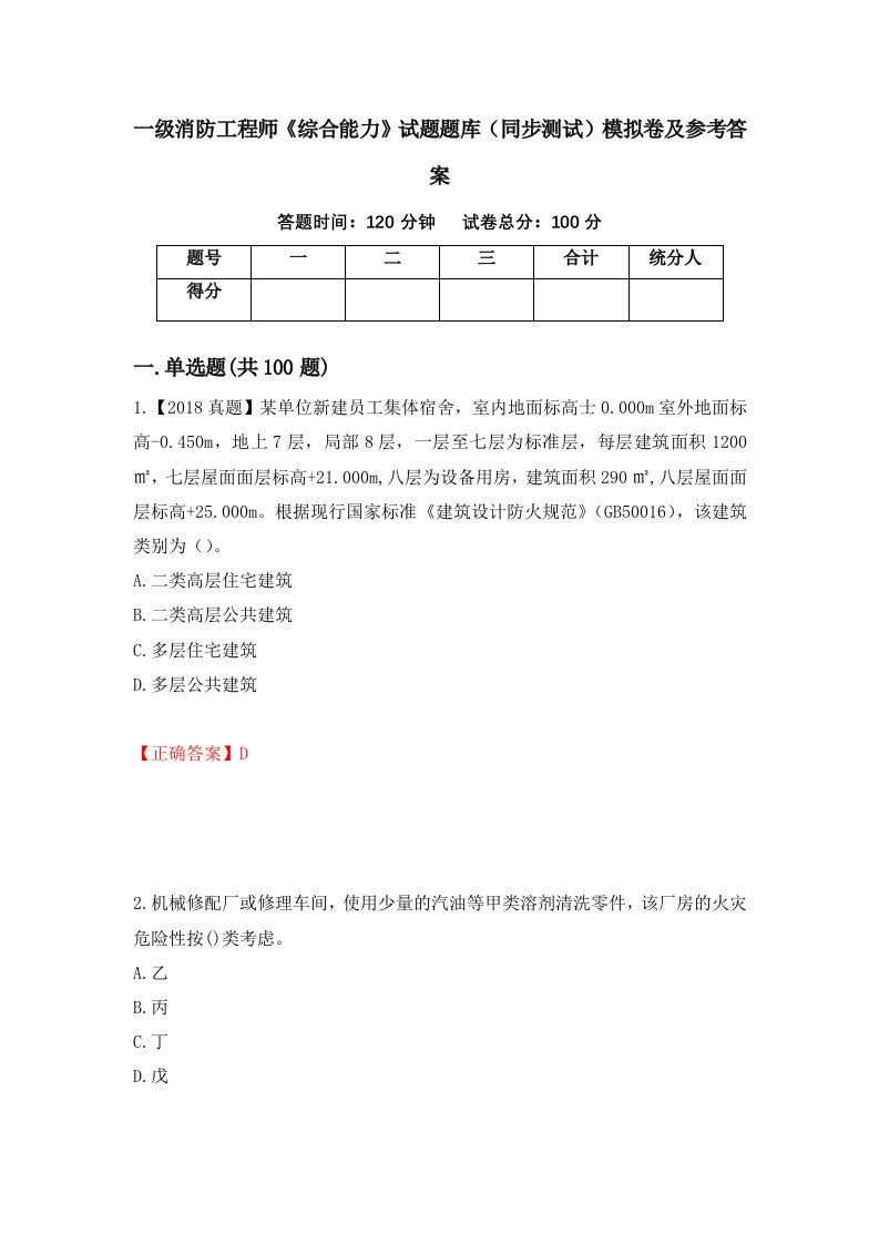 一级消防工程师综合能力试题题库同步测试模拟卷及参考答案96