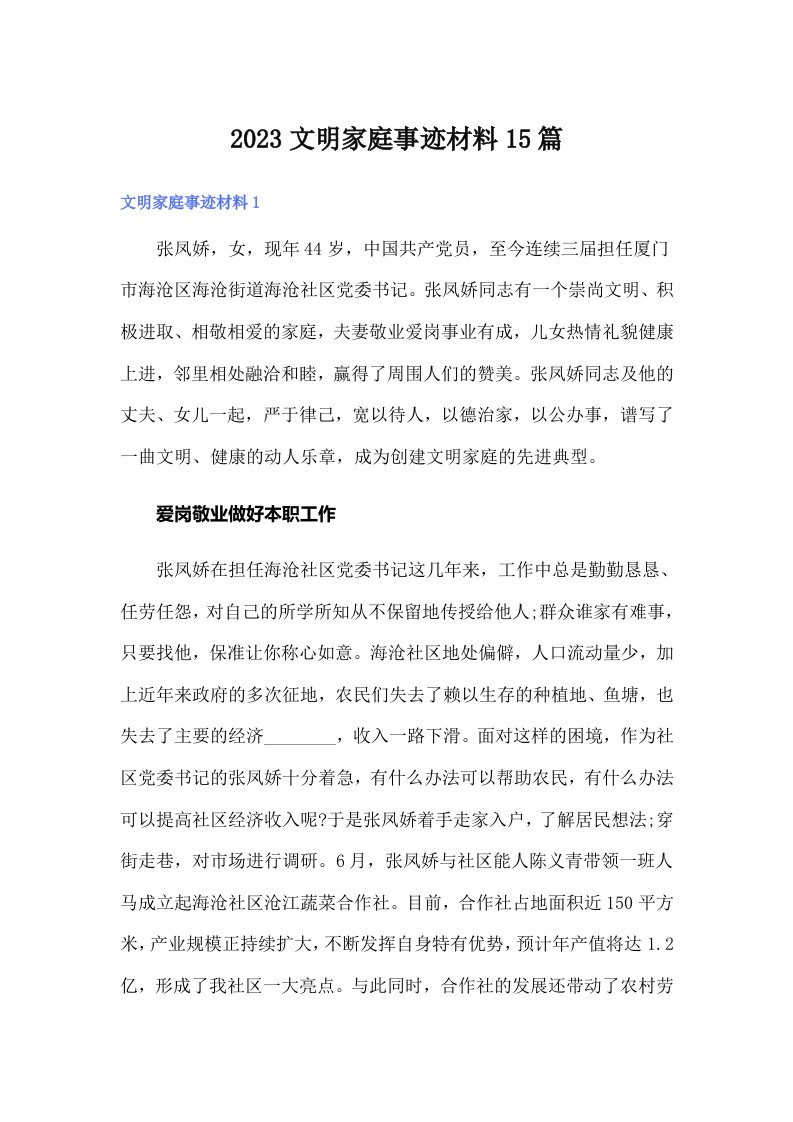 2023文明家庭事迹材料15篇