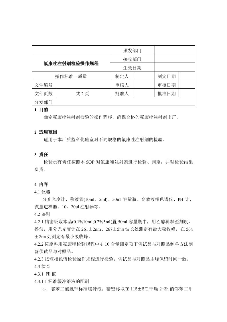 【管理精品】SOP氟康唑注射剂检验操作规程