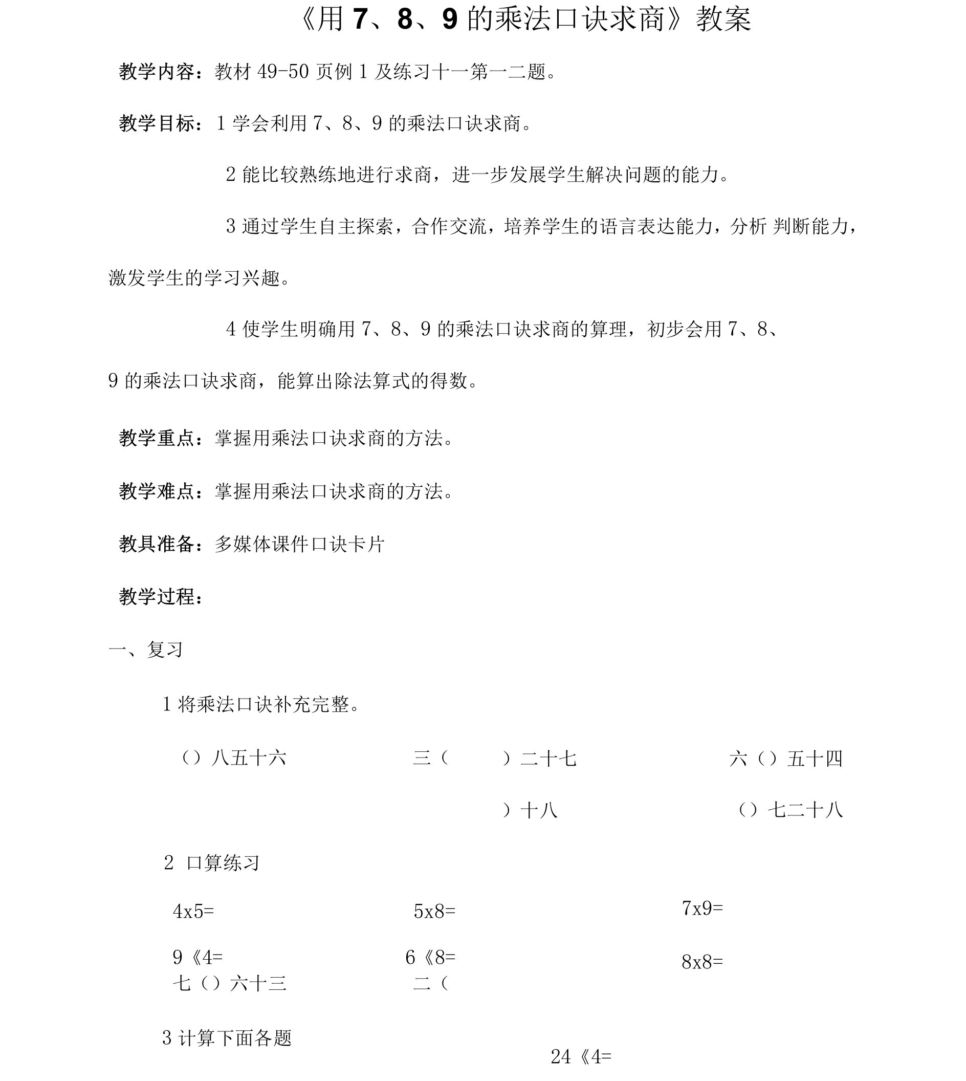 新建用789的乘法口诀求商文档(3)