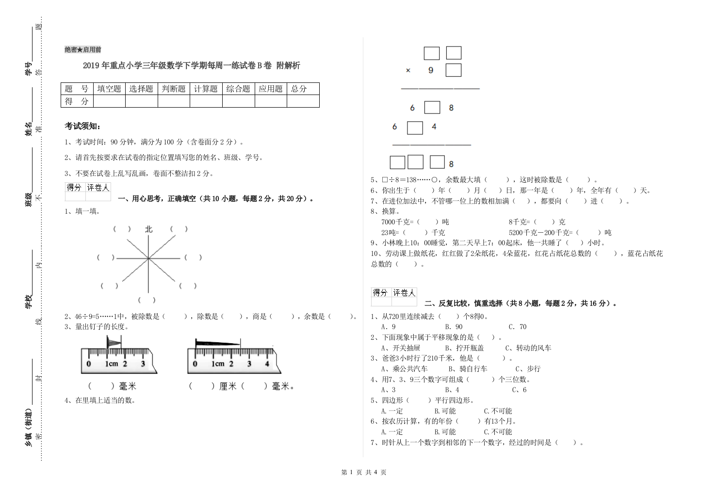 2019年重点小学三年级数学下学期每周一练试卷B卷-附解析