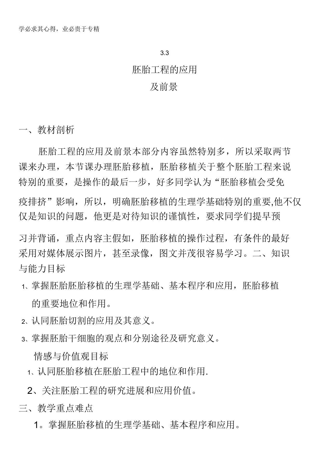 黑龙江省安达市田家炳高级中学高二生物选修3专题3《3.3胚胎工程的应用及前景》教案