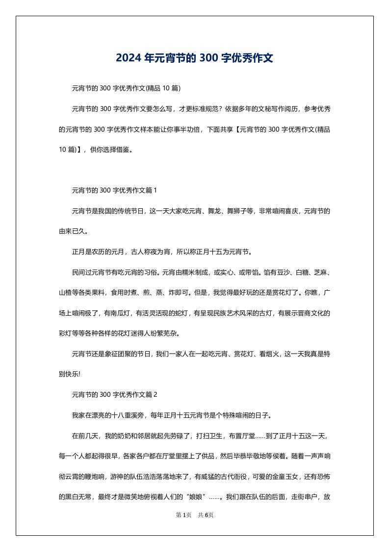 2024年元宵节的300字优秀作文