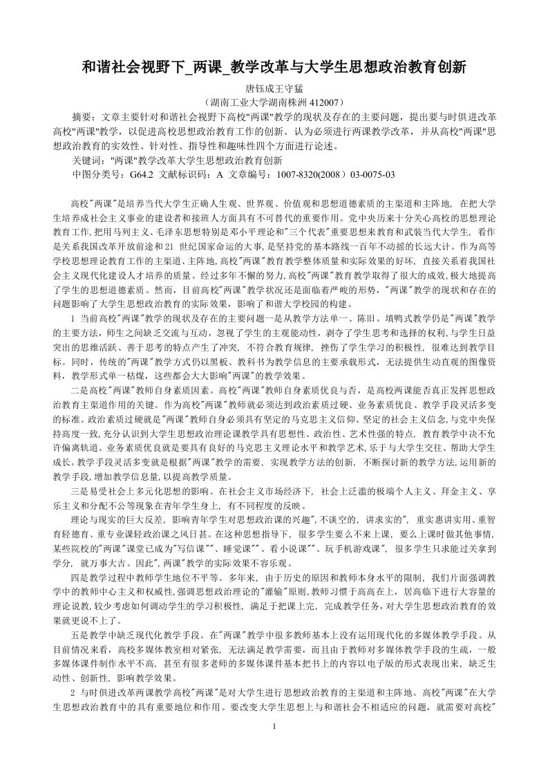 和谐社会视野下_两课_教学改革与大学生思想政治教育创新