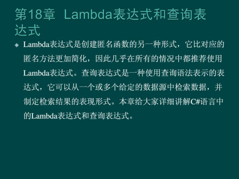 零点起飞学C之Lambda表达式和查询表达式.ppt