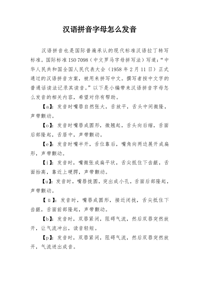 汉语拼音字母怎么发音