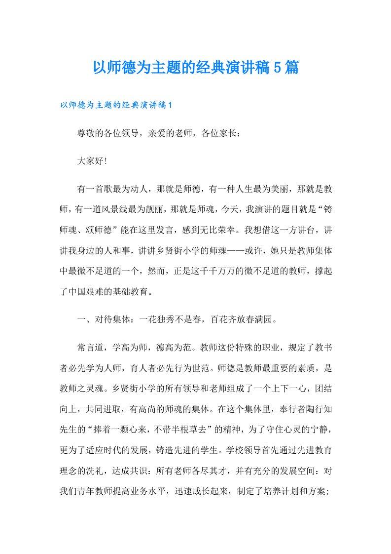 以师德为主题的经典演讲稿5篇