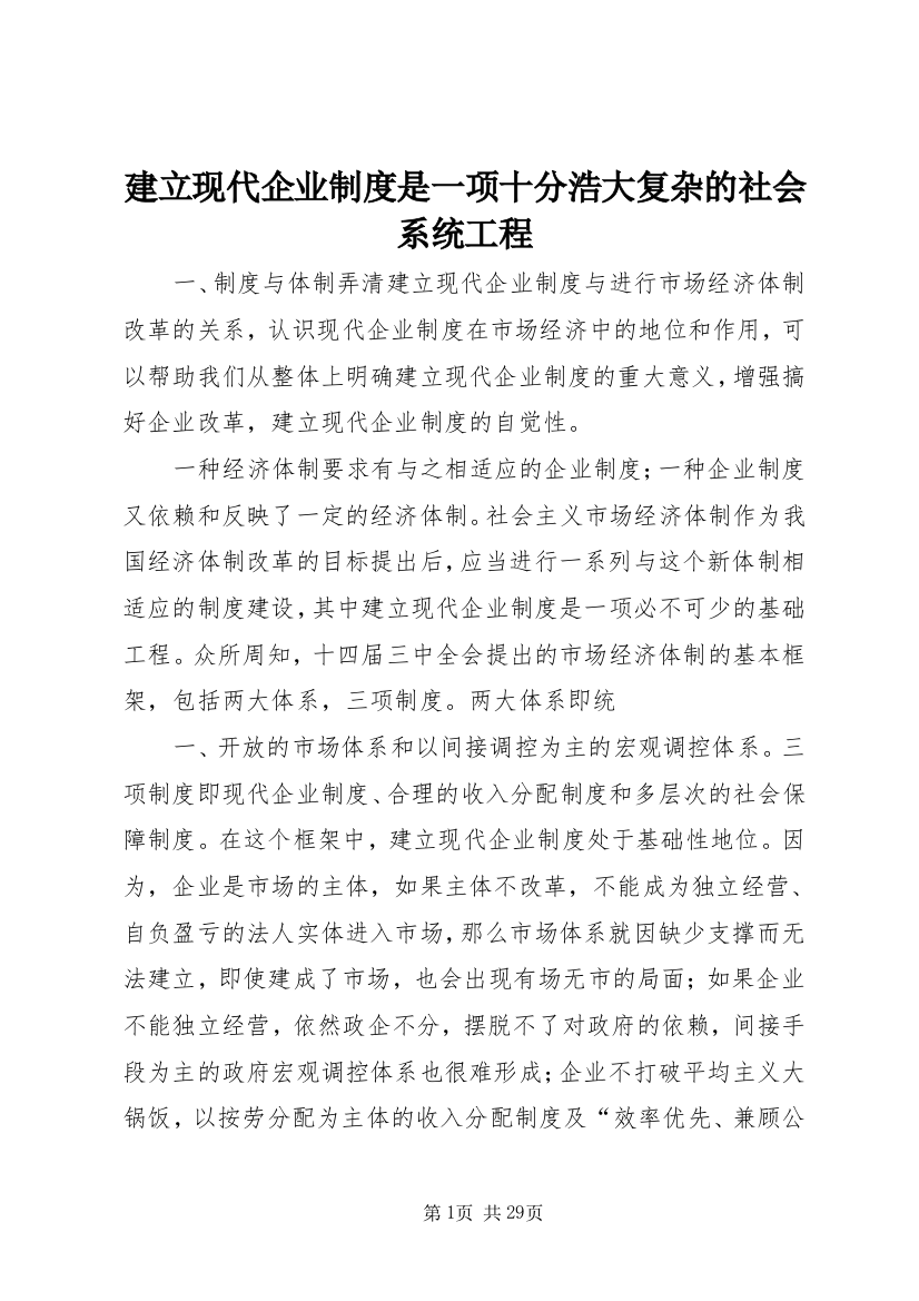 建立现代企业制度是一项十分浩大复杂的社会系统工程