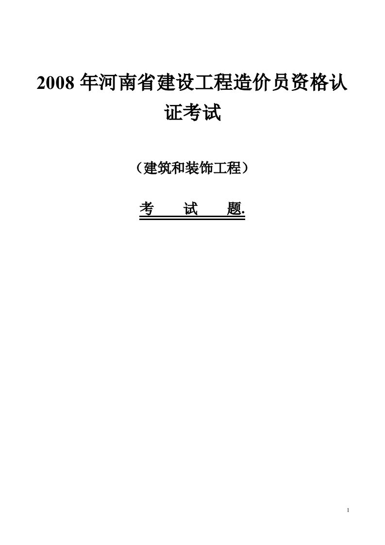 08-10三年的造价员考试真题及答案