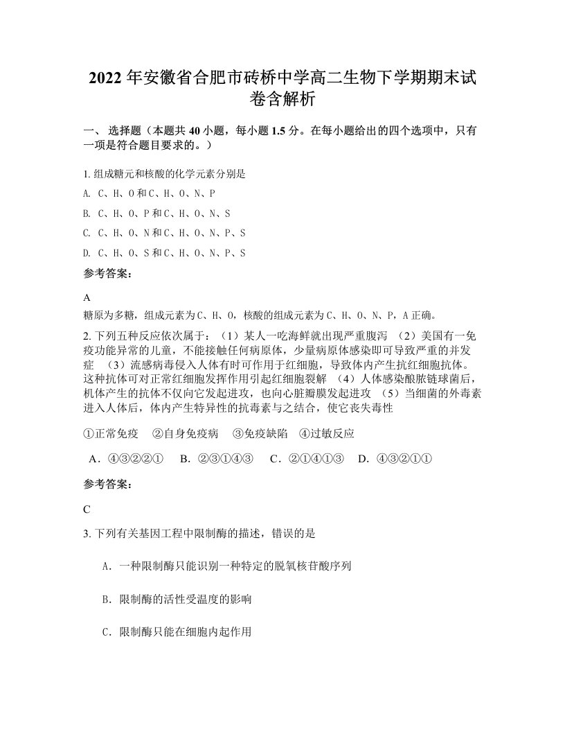 2022年安徽省合肥市砖桥中学高二生物下学期期末试卷含解析