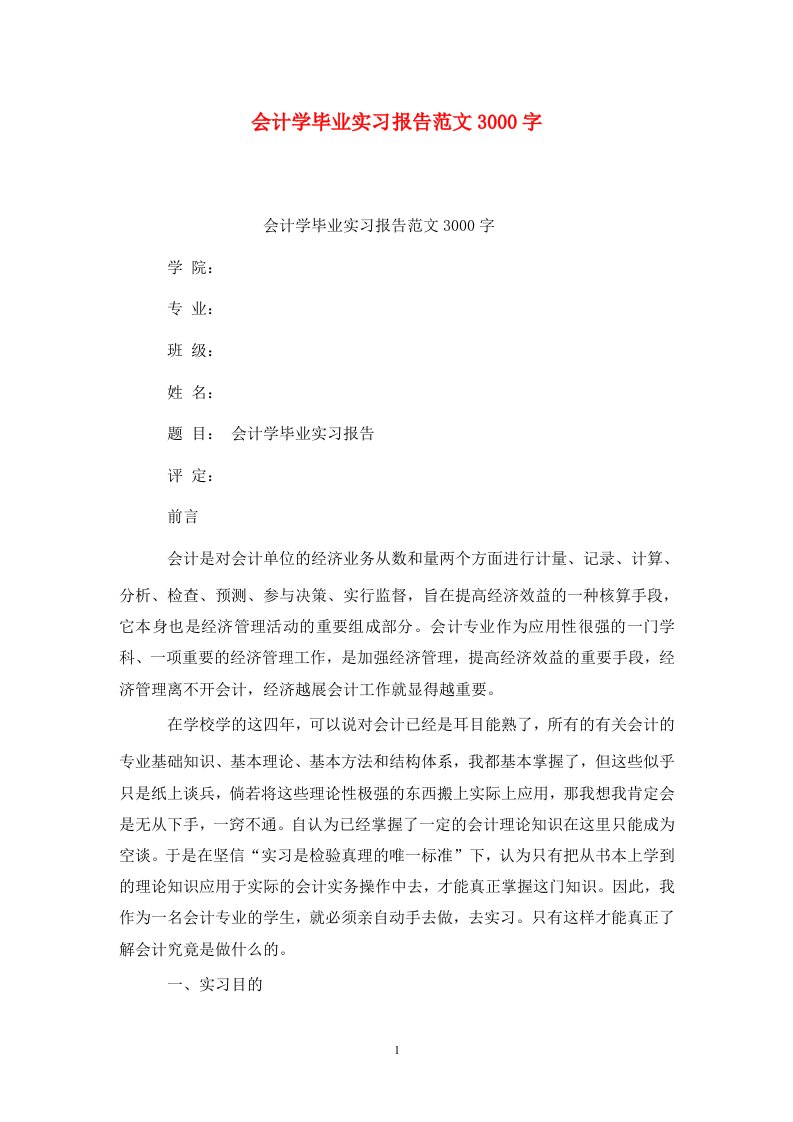 精选会计学毕业实习报告范文3000字