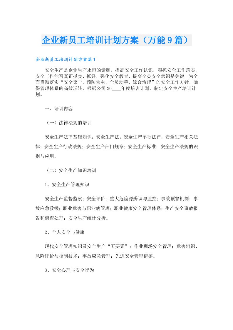 企业新员工培训计划方案（万能9篇）