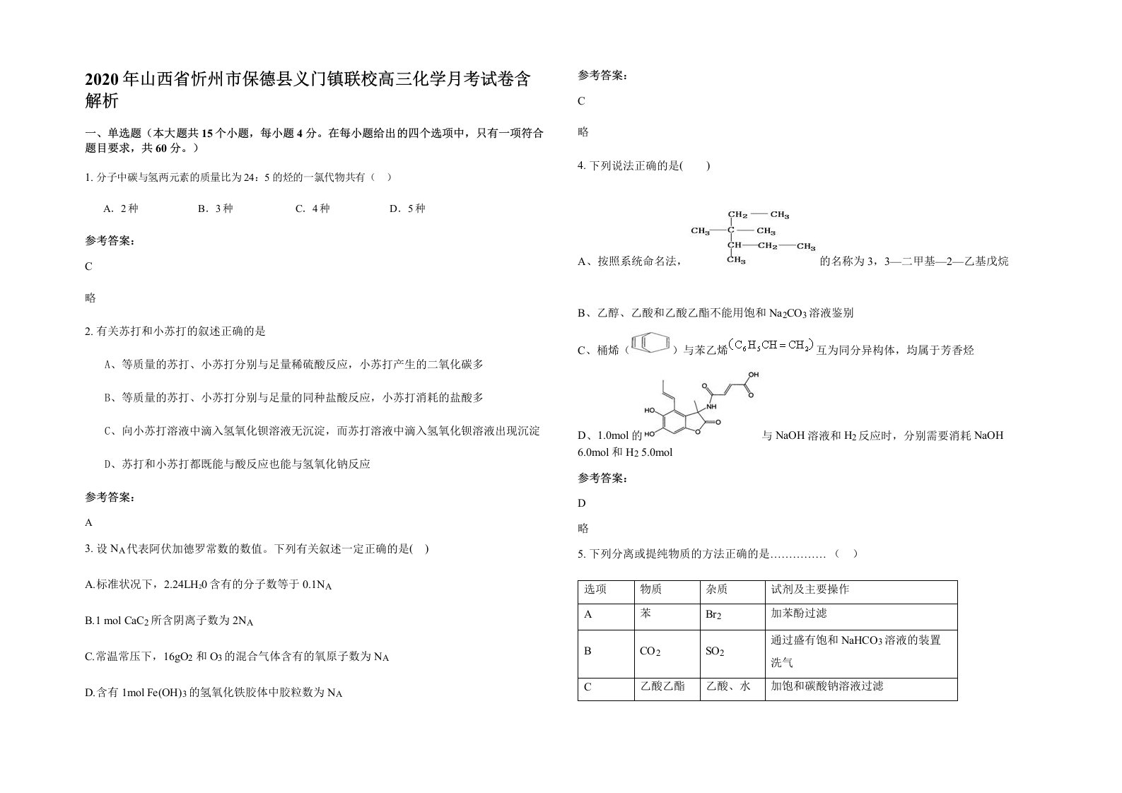 2020年山西省忻州市保德县义门镇联校高三化学月考试卷含解析