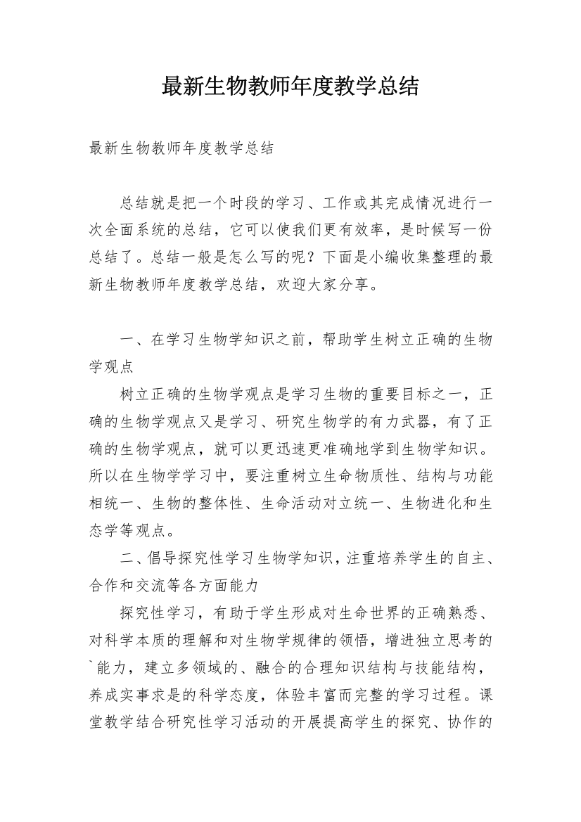 最新生物教师年度教学总结