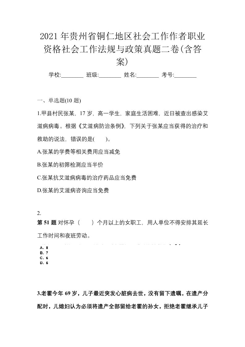 2021年贵州省铜仁地区社会工作作者职业资格社会工作法规与政策真题二卷含答案