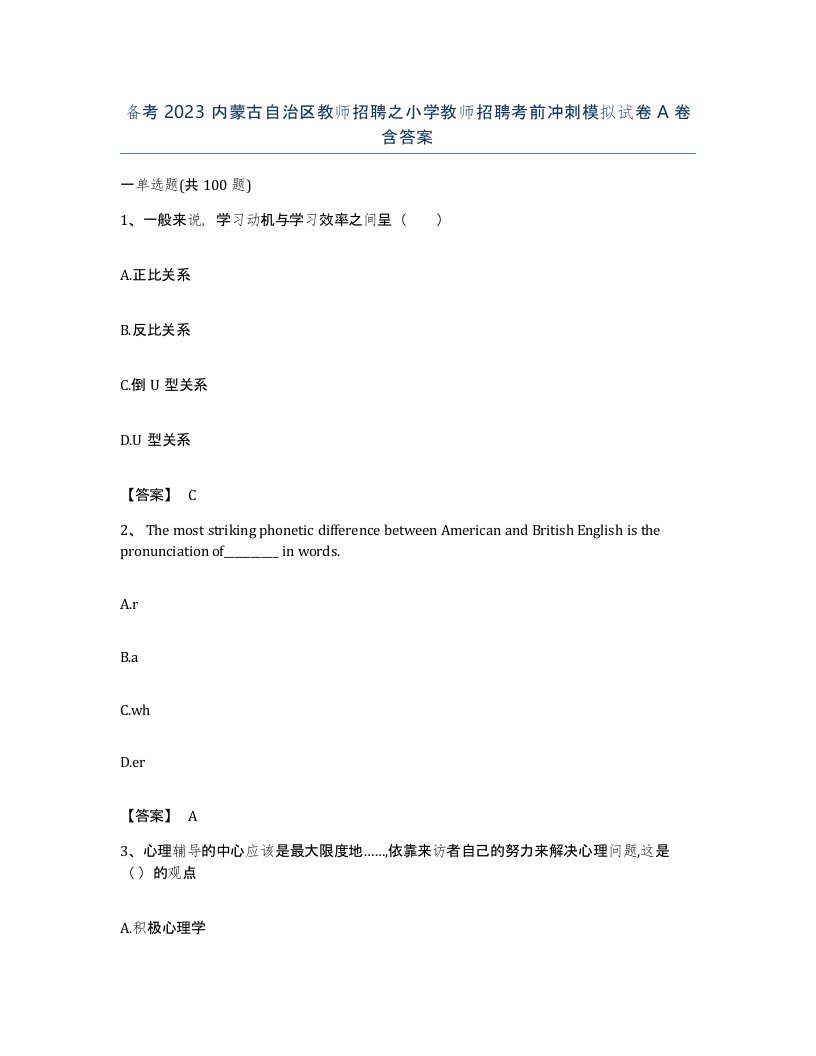 备考2023内蒙古自治区教师招聘之小学教师招聘考前冲刺模拟试卷A卷含答案