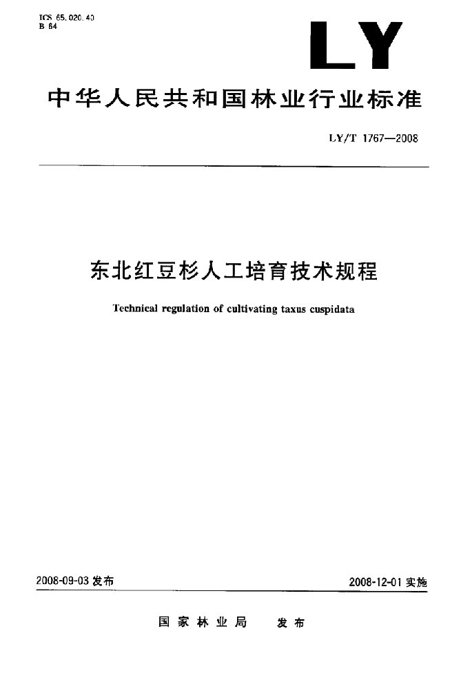 东北红豆杉人工培育技术规程