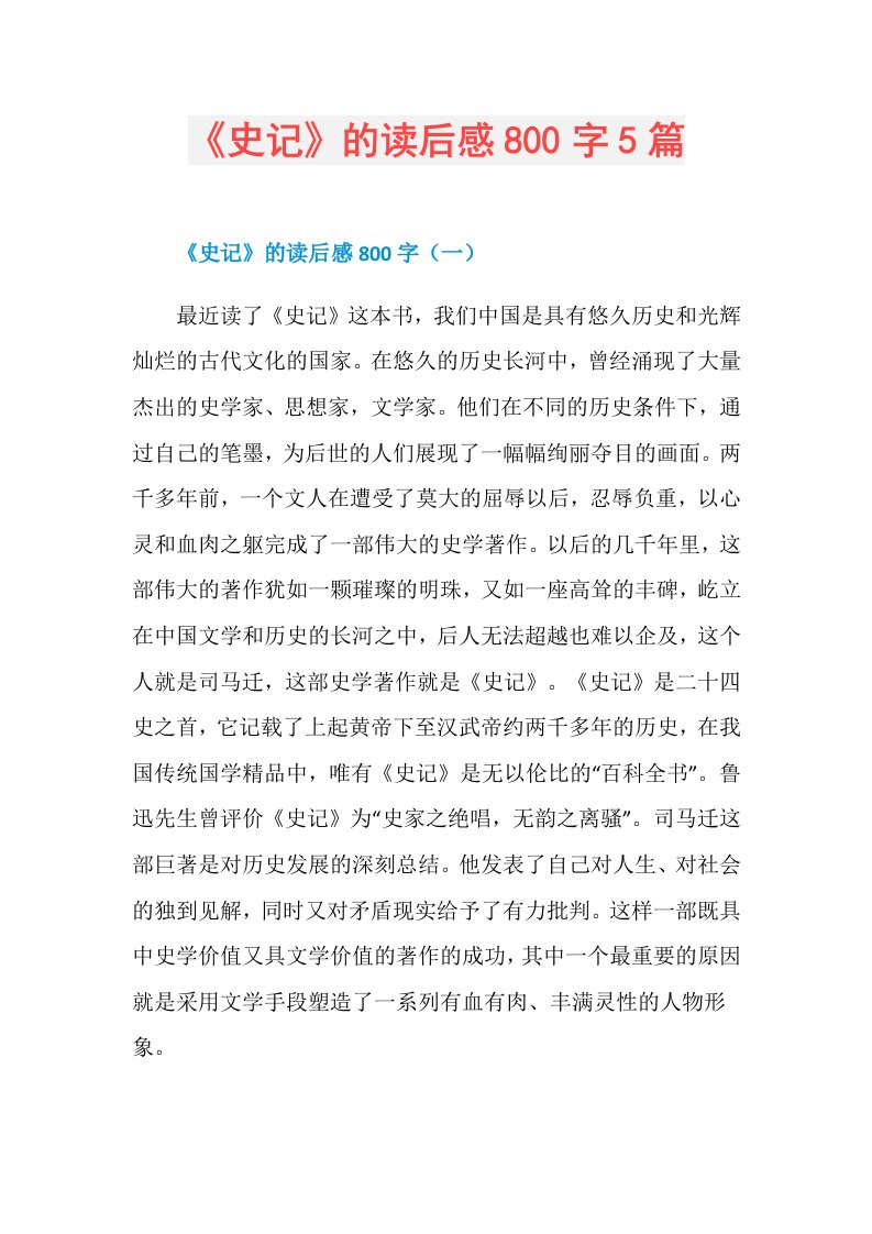 《史记》的读后感800字5篇