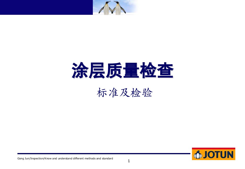 佐敦涂装检查员检验方法及标准专业材料