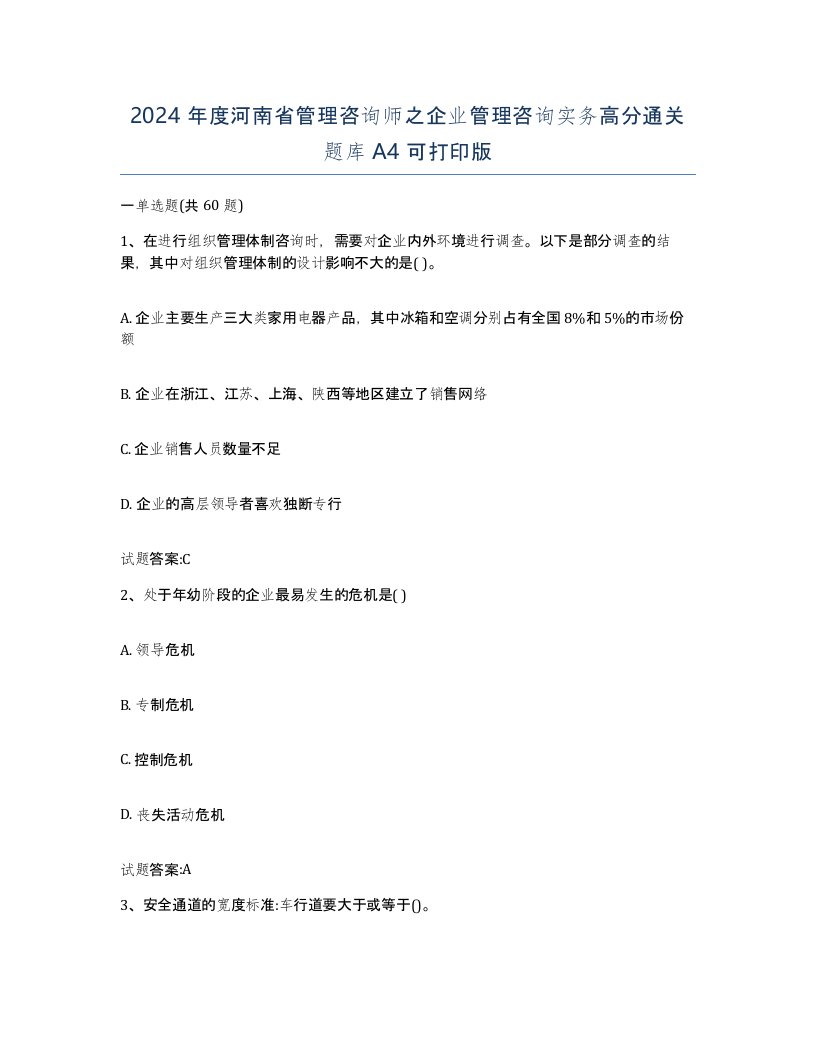 2024年度河南省管理咨询师之企业管理咨询实务高分通关题库A4可打印版