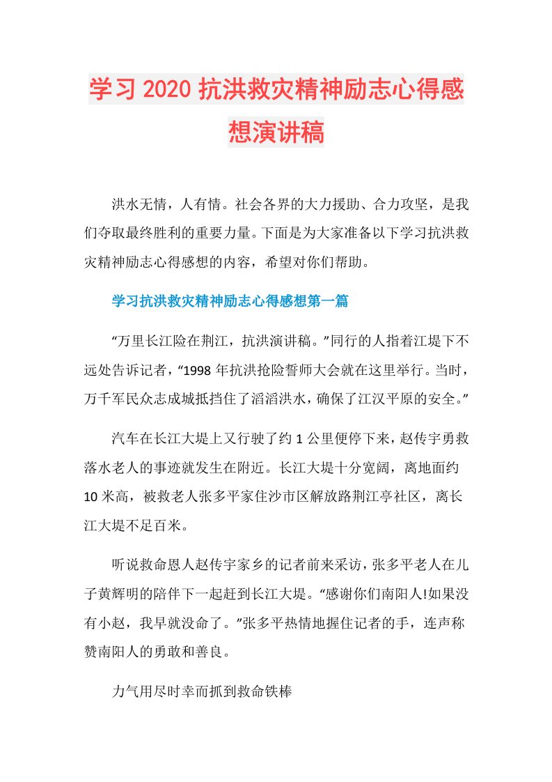 学习抗洪救灾精神励志心得感想演讲稿