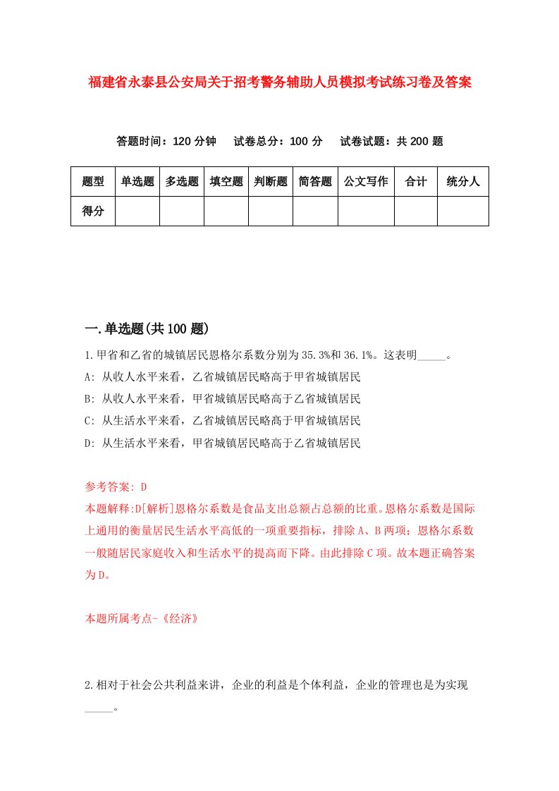 福建省永泰县公安局关于招考警务辅助人员模拟考试练习卷及答案第9卷