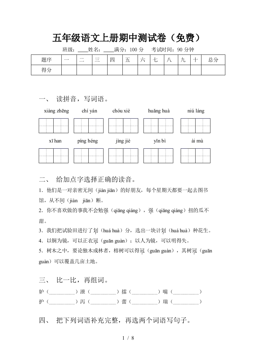 五年级语文上册期中测试卷(免费)