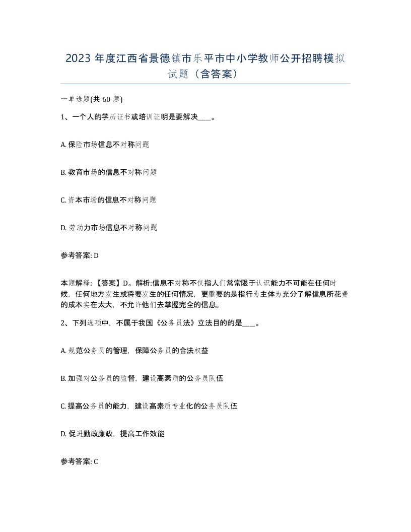 2023年度江西省景德镇市乐平市中小学教师公开招聘模拟试题含答案