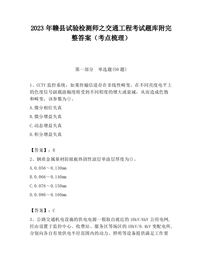 2023年赣县试验检测师之交通工程考试题库附完整答案（考点梳理）