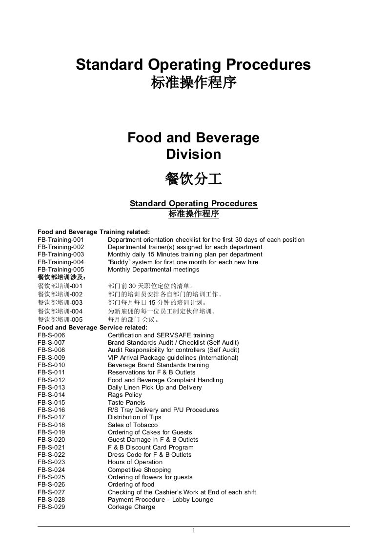 康莱德餐饮部标准运作程序