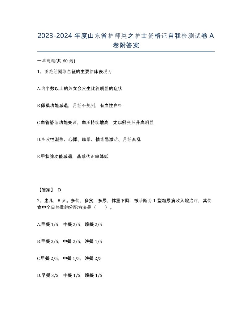 2023-2024年度山东省护师类之护士资格证自我检测试卷A卷附答案