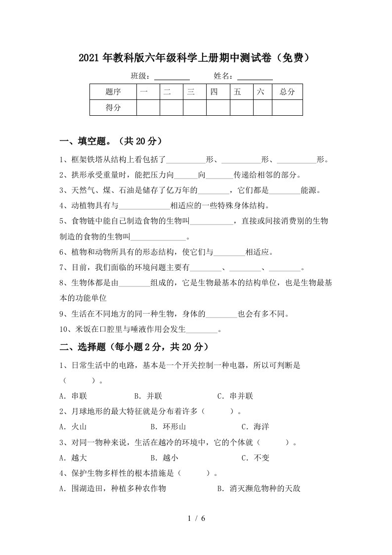 2021年教科版六年级科学上册期中测试卷免费