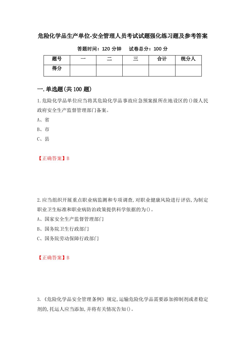 危险化学品生产单位-安全管理人员考试试题强化练习题及参考答案第3期