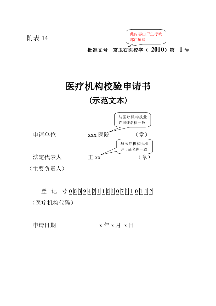 医疗机构校验申请书(示范文本)