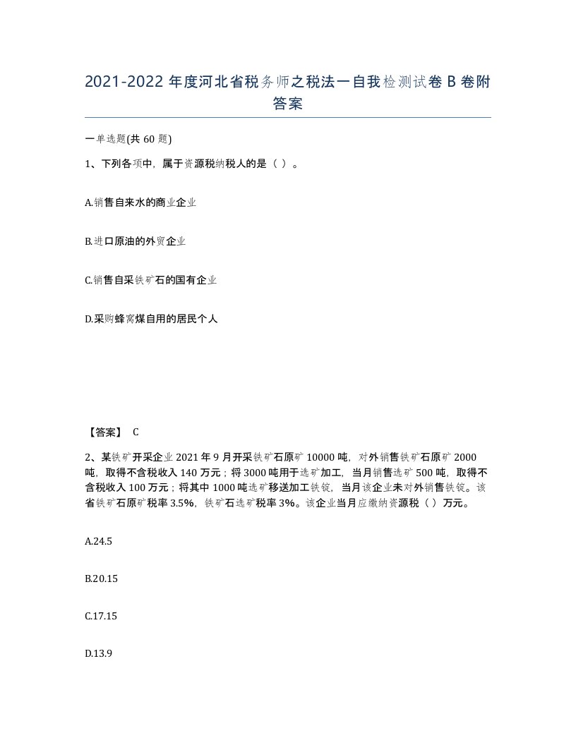 2021-2022年度河北省税务师之税法一自我检测试卷B卷附答案