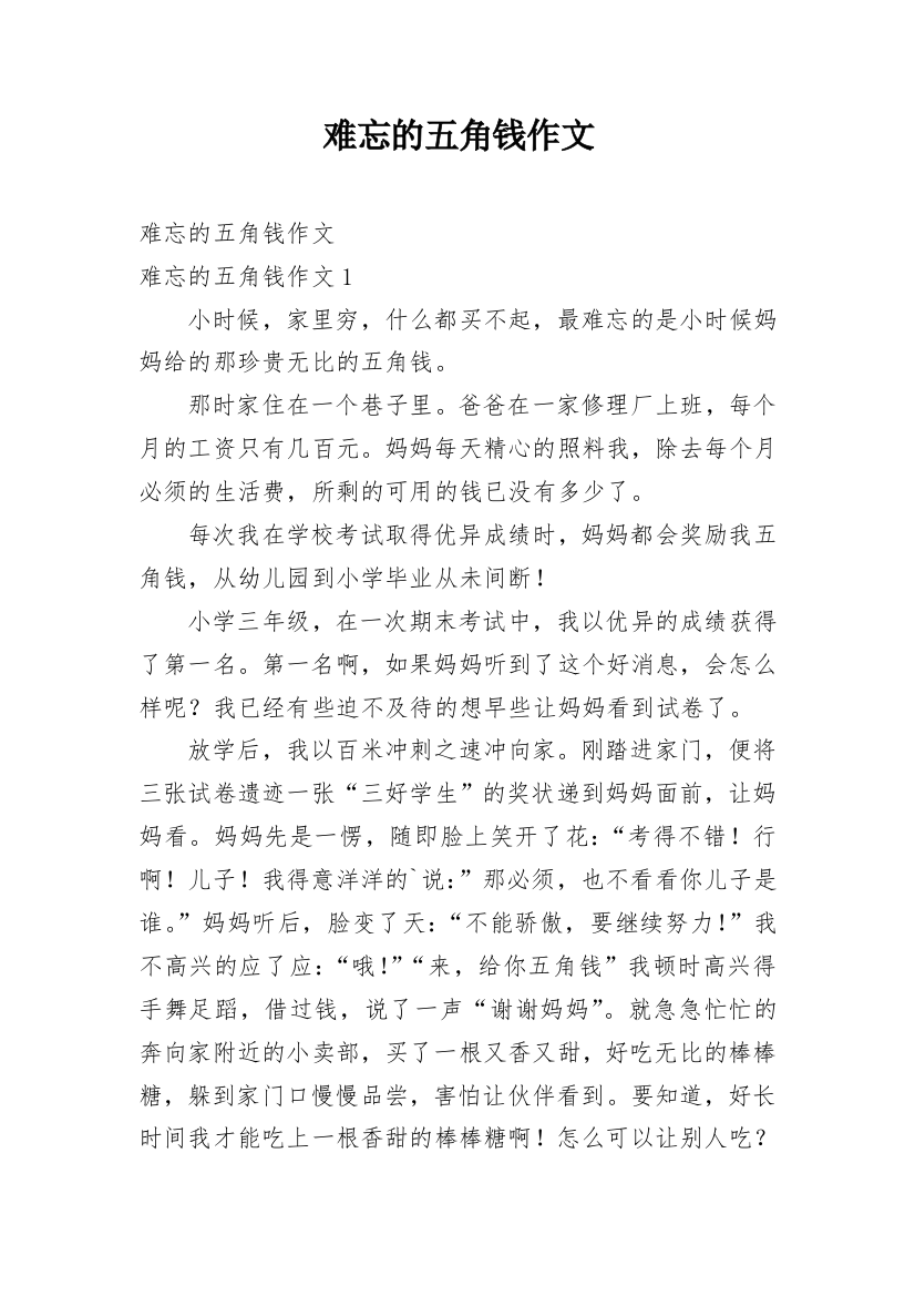 难忘的五角钱作文