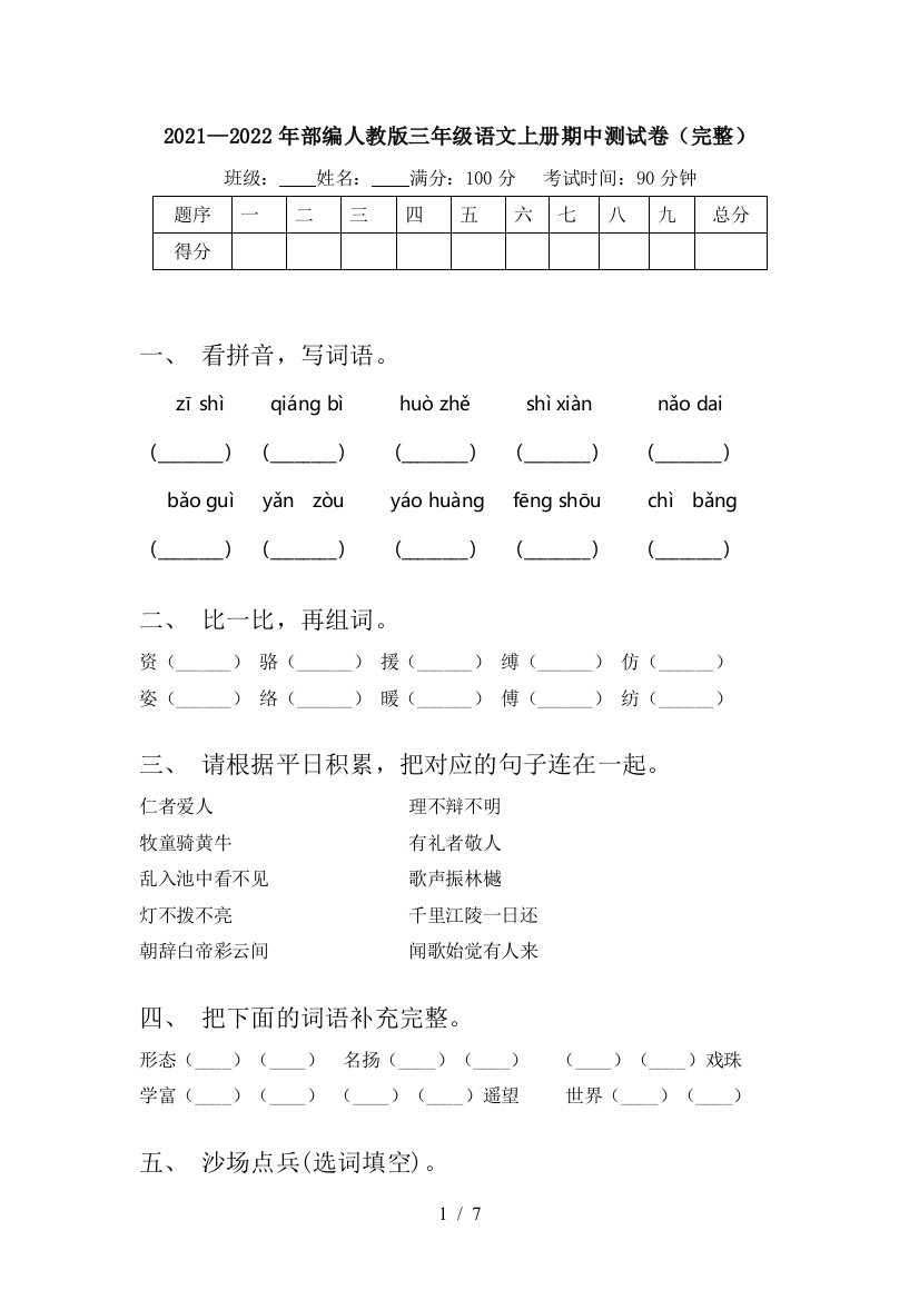 2021—2022年部编人教版三年级语文上册期中测试卷(完整)