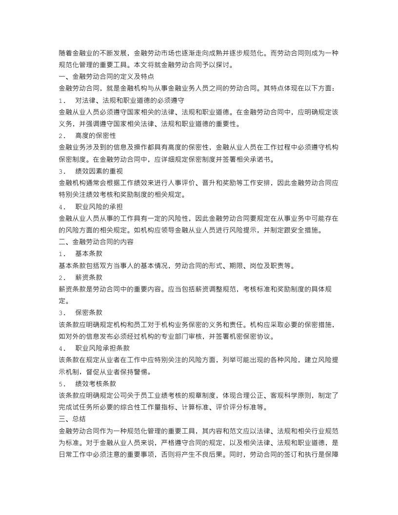 关于金融劳动合同范文