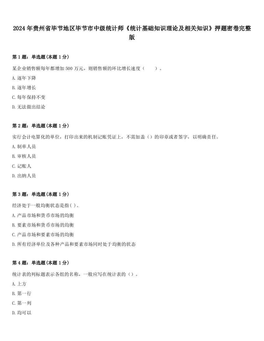 2024年贵州省毕节地区毕节市中级统计师《统计基础知识理论及相关知识》押题密卷完整版