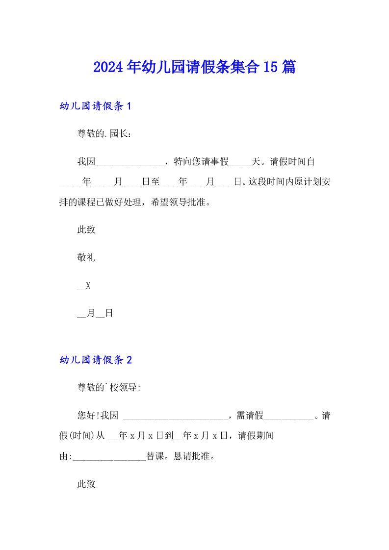 2024年幼儿园请假条集合15篇