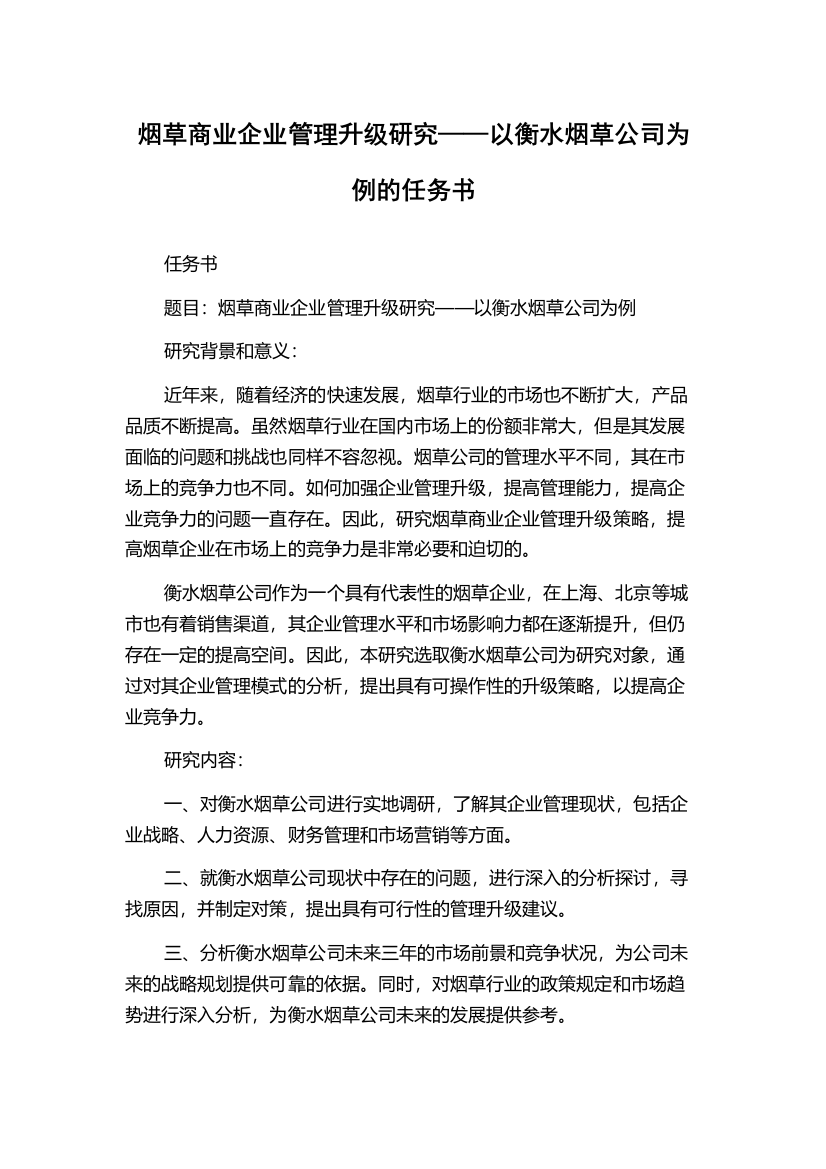 烟草商业企业管理升级研究——以衡水烟草公司为例的任务书