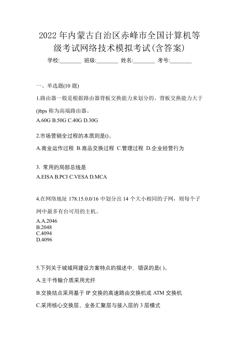 2022年内蒙古自治区赤峰市全国计算机等级考试网络技术模拟考试含答案