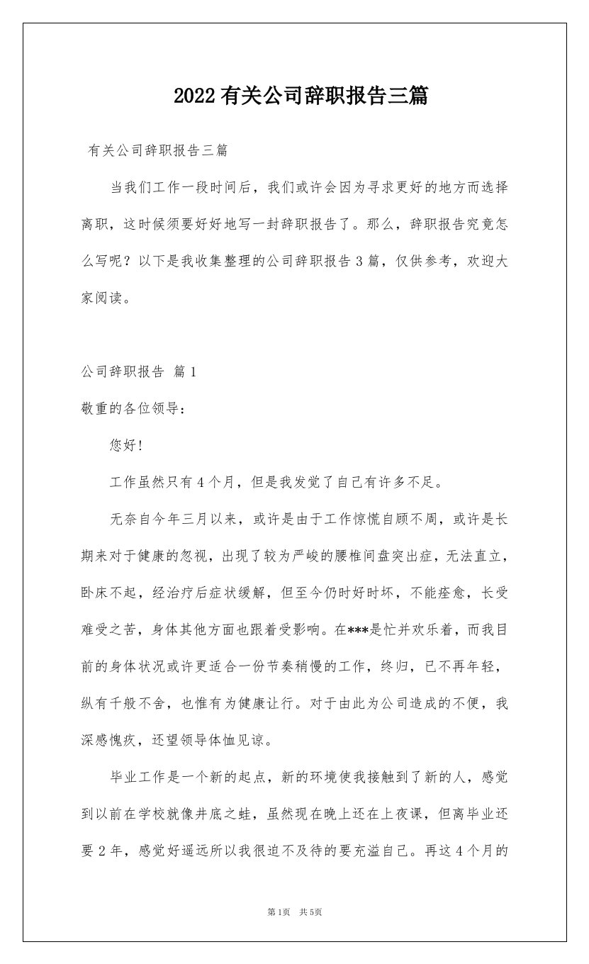 2022有关公司辞职报告三篇